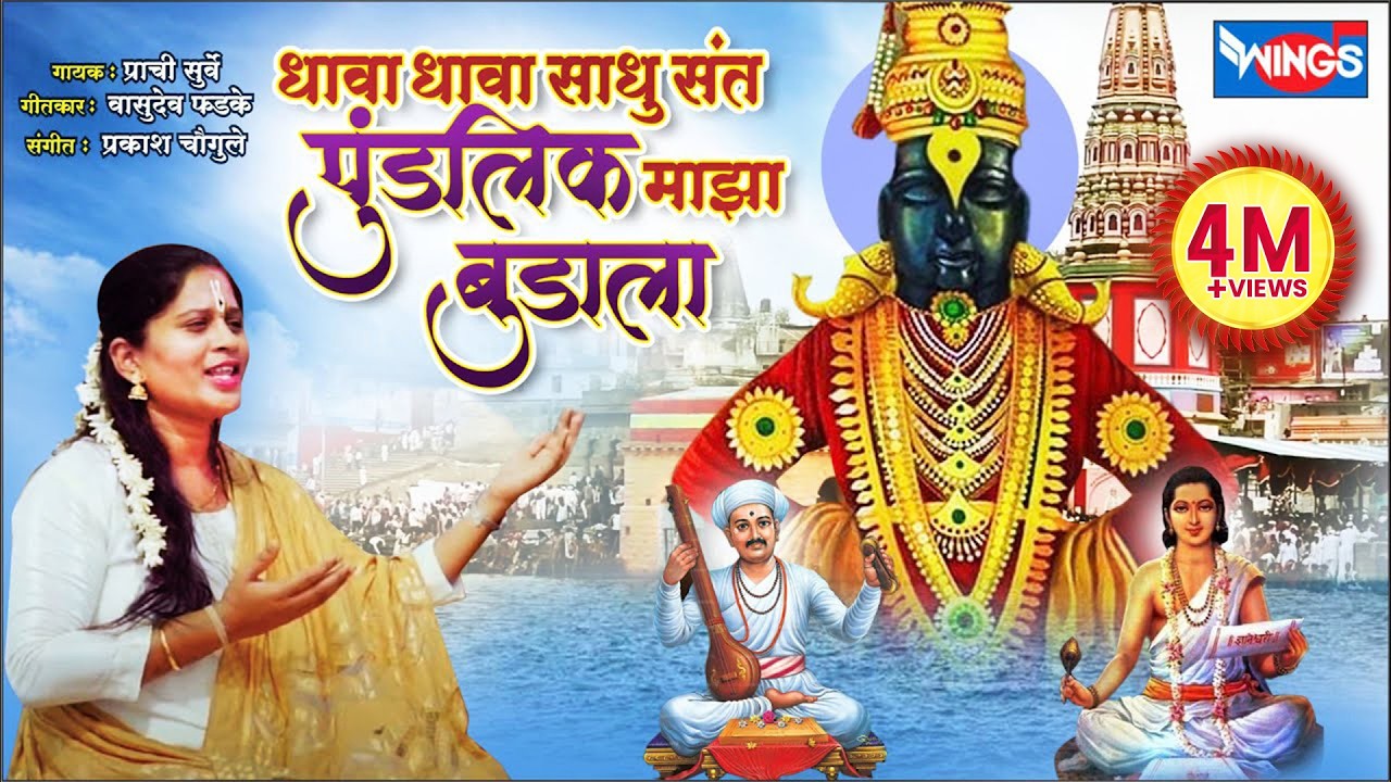 धावा धावा साधु संत पुडलिक माझा बुडाला Dhava Dhava Sadhu Sant Pundlik |Vithal Song| Vithal Bhaktigeet
