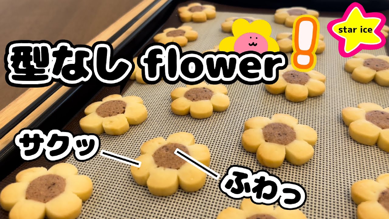 アイスボックスクッキー【苺のお花クッキー】の作り方　簡単お菓子　お菓子作り　クッキー　レシピ