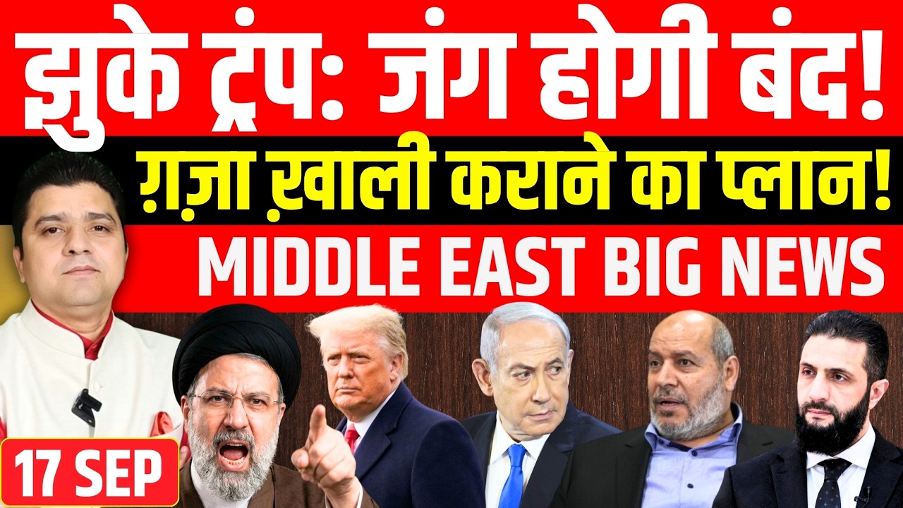 झुके ट्रंप: जंग होगी बंद? | Iran US Israel Gaza Lebanon Yemen Middle East Big News | Azad Bol India