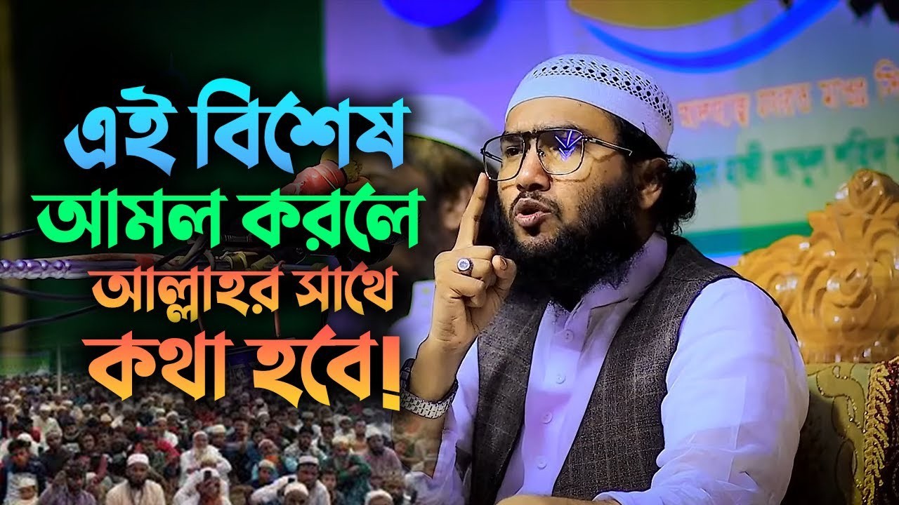 এই বিশেষ আমল করলে আপনি আল্লাহর সাথে কথা বলতে পারবেন! Shuaib Ahmed Ashrafi 0802269:35