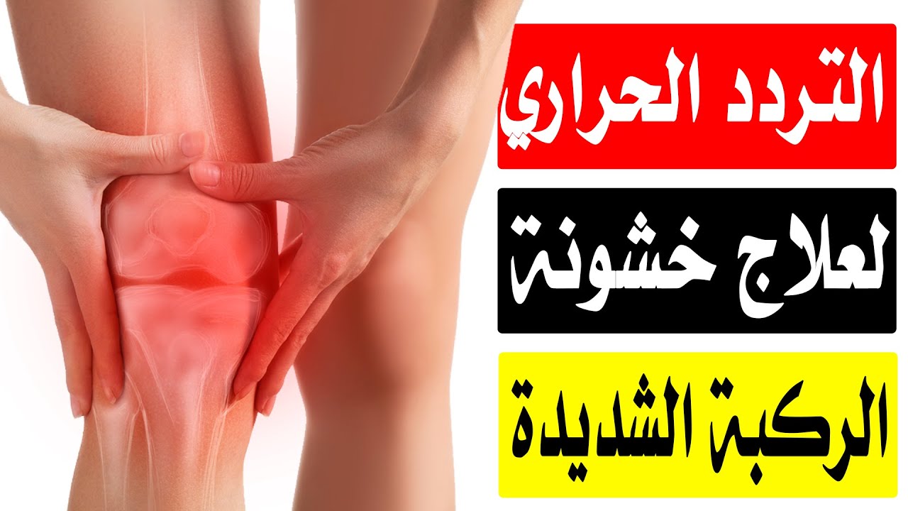 التردد الحراري لعلاج الام خشونة الركبة الشديدة بدون جراحة/أ.د.محمد حمادة أستاذ علاج الألم بطب الازهر