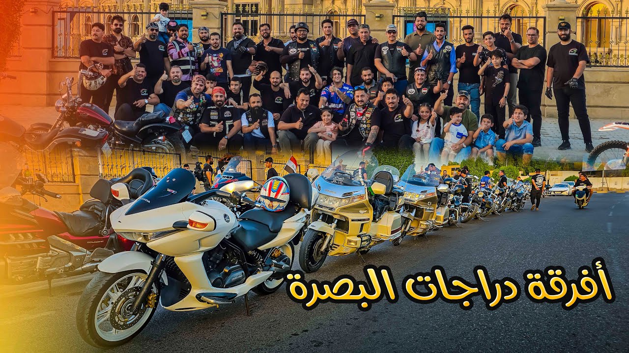 أفرقة دراجات البصرة و فعالياتهم المميزة