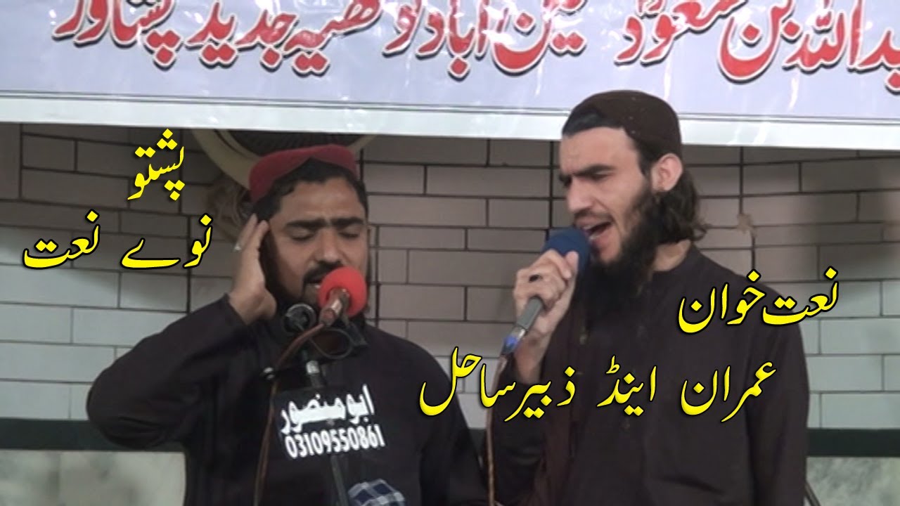 PASHTO NAAT | IMRAN & ZUBAIR SAHIL | 2020 |