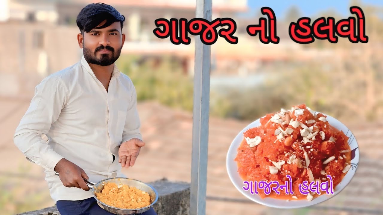 ગાજર નો હલવો ||  Gajar no Halvo #viral #cooking #recipe #halvo #villgeboy 