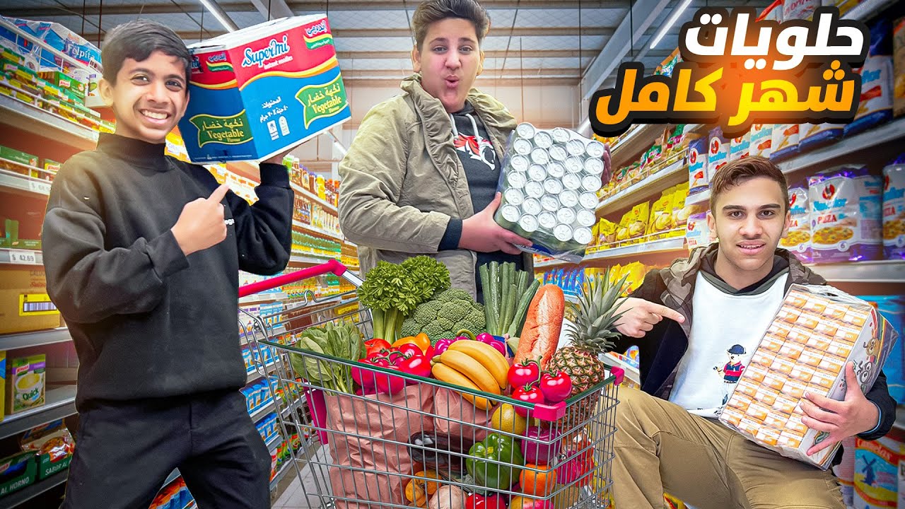 أخذتهم نتسوق حلويات شهر كامل الرمضان ! ( خلصو فلوسي ) ! 🤑 ￼
