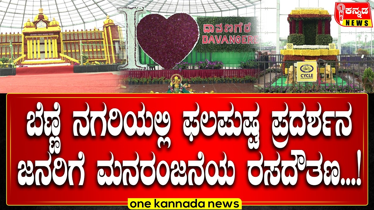davanagere | ಬೆಣ್ಣೆ ನಗರಿಯಲ್ಲಿ ಫಲಪುಷ್ಪ ಪ್ರದರ್ಶನ ಜನರಿಗೆ ಮನರಂಜನೆಯ ರಸದೌತಣ...!