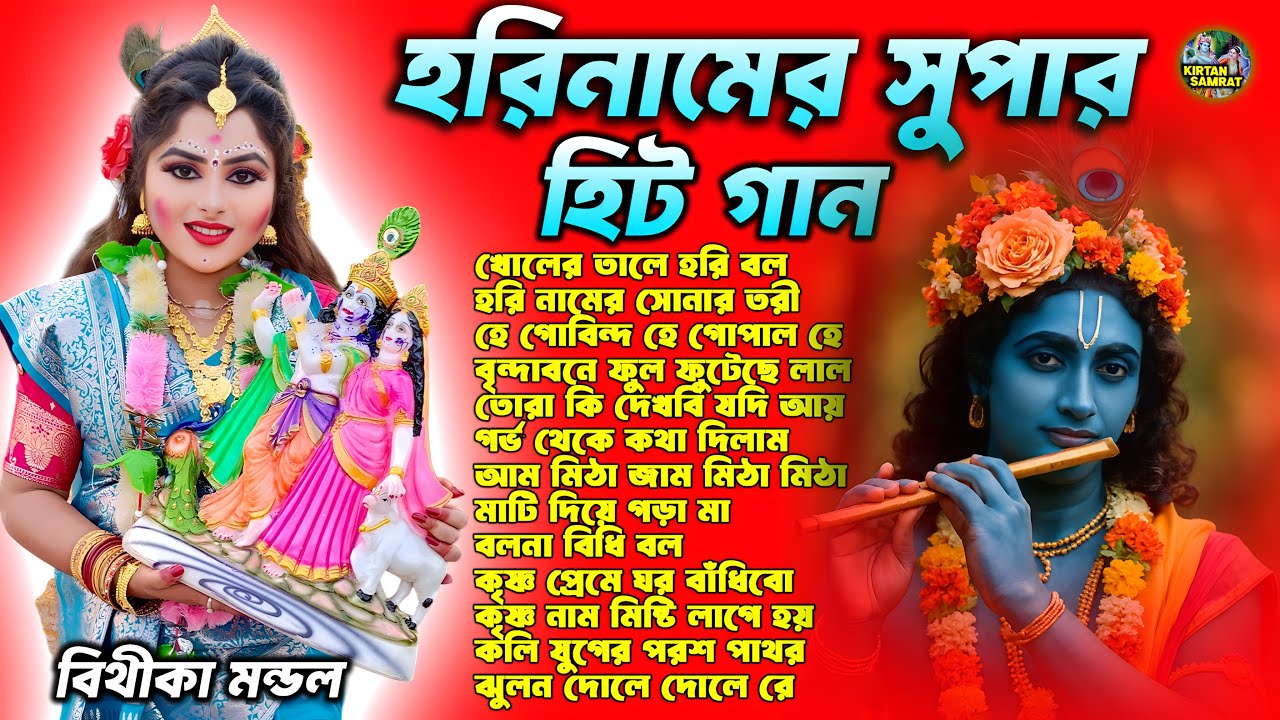 হরি নামের কয়েকটি স্পেশাল গান বিথীকা মন্ডল - শুনলে মন ভরে যাবে - BITHIKA MONDAL
