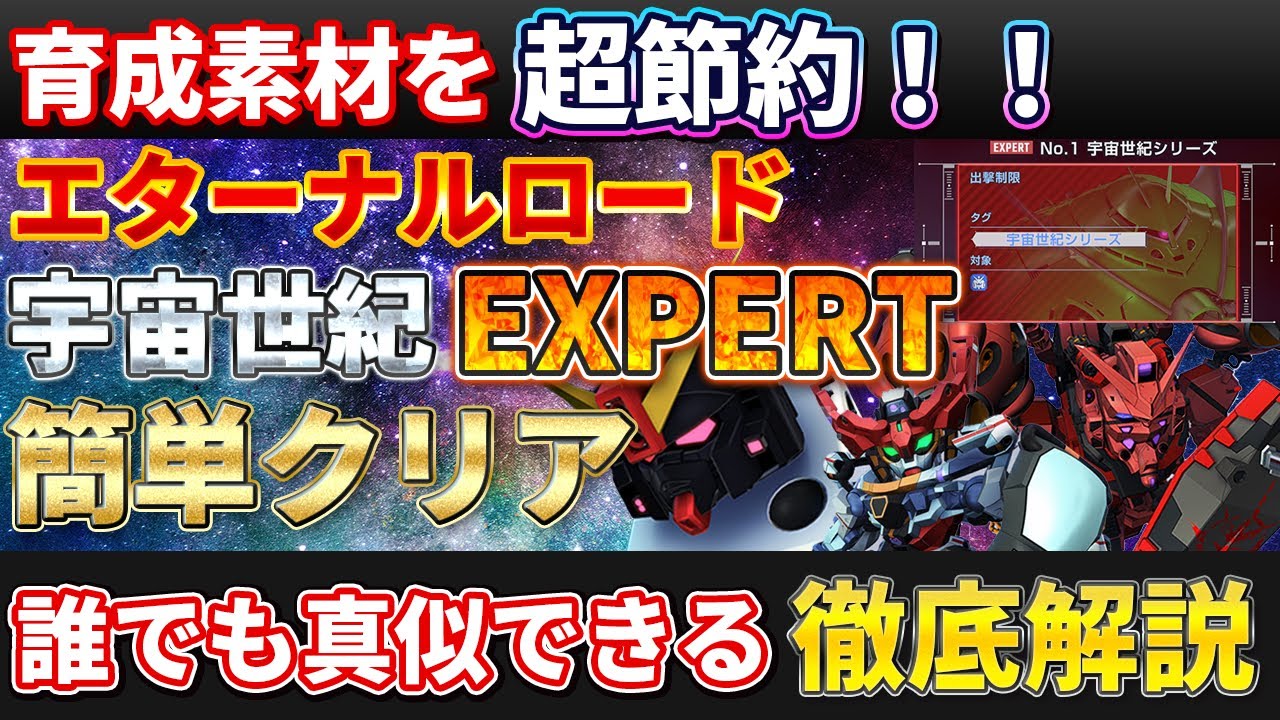 【Gジェネ】誰でも簡単にエターナルロード宇宙世紀エキスパートをクリア  No.1 宇宙世紀EXPERT 【SDガンダム ジージェネレーション エターナル】