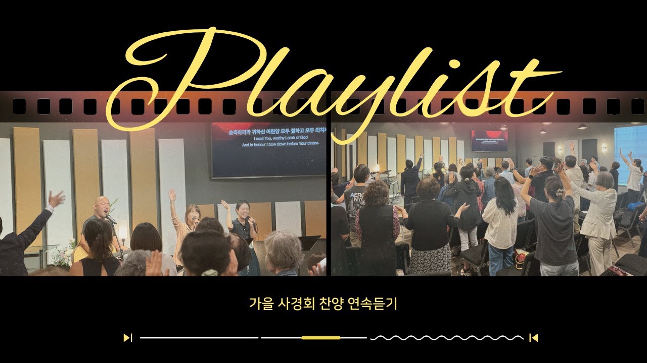 2025 사경회 찬양 연속듣기 Playlist