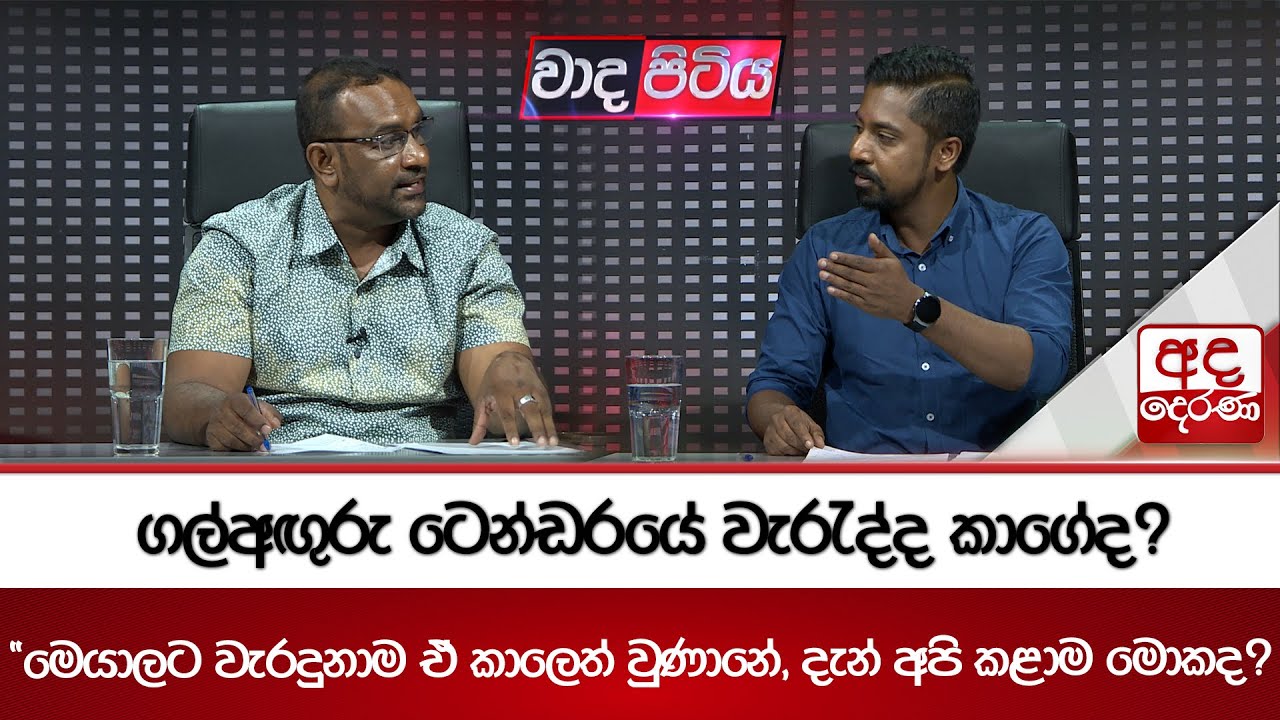 ගල්අඟුරු ටෙන්ඩරයේ වැරැද්ද කාගේද? | Ada Derana