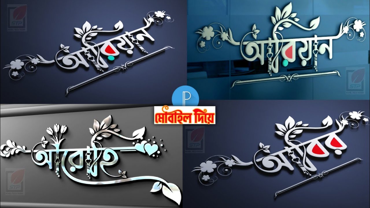 Bangla Styles Name Logo Design |How To Make Bengali Logo| Pixellab Name Editing| Stylish Name Design