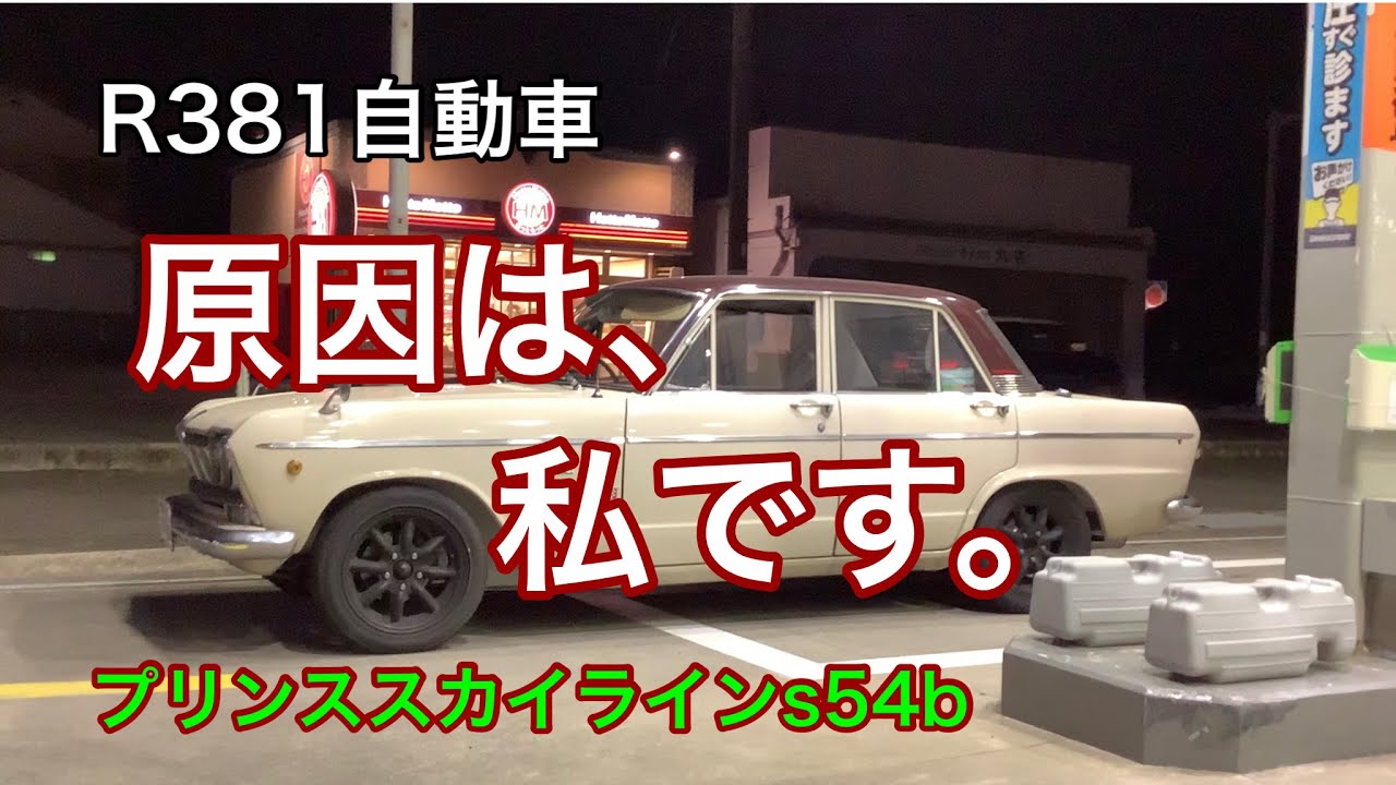 R381自動車　原因は、私です。　プリンススカイラインs54b   G7エンジンオーバーホール
