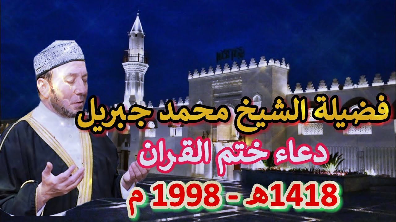 دعاء ختم القران وليلة القدر 1418ه- 1998 م لفضيلة الشيخ محمد جبريل جميل جدا ومؤثر . اللهم تقبل