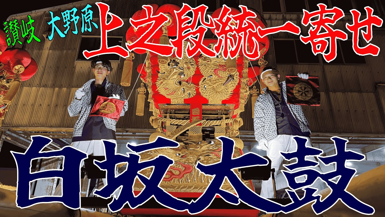 2025.10.18　大野原祭り 上之段統一寄せ 白坂太鼓 差し上げ