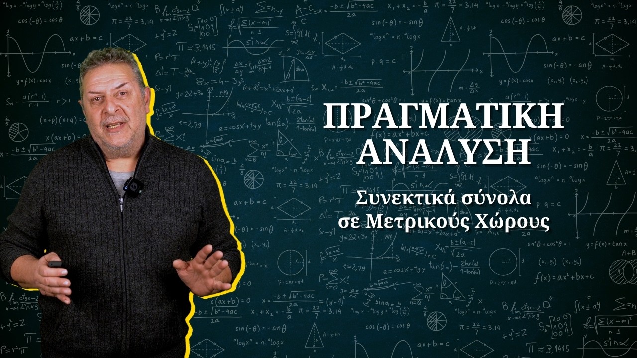 Συνεκτικά σύνολα - Παραδείγματα | Περί Επισττημών #maths #education #μαθηματικά #ανάλυση