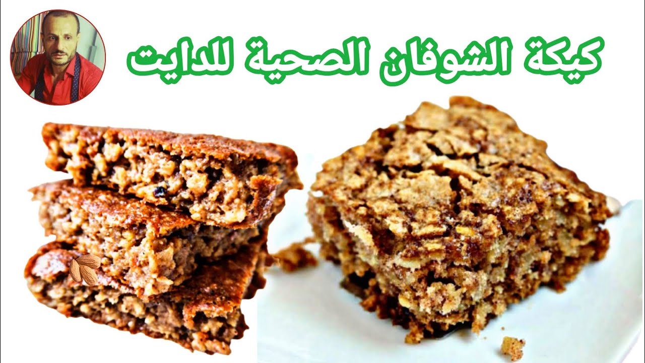 كيكة الشوفان السريعة بدون بيض بدون دهون للدايت - Oatmeal cake