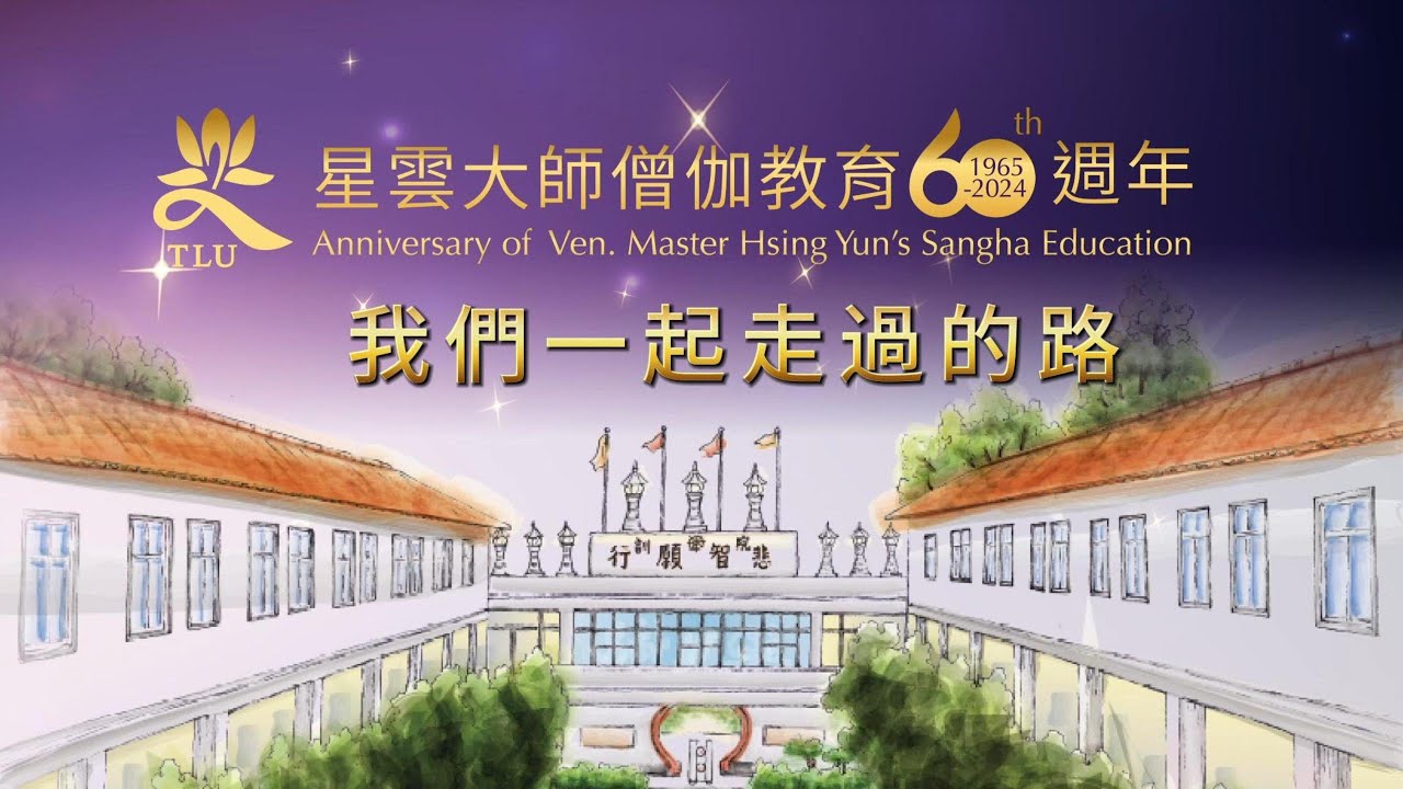我們一起走過的路 ｜#星雲大師僧伽教育六十週年#1965～2024