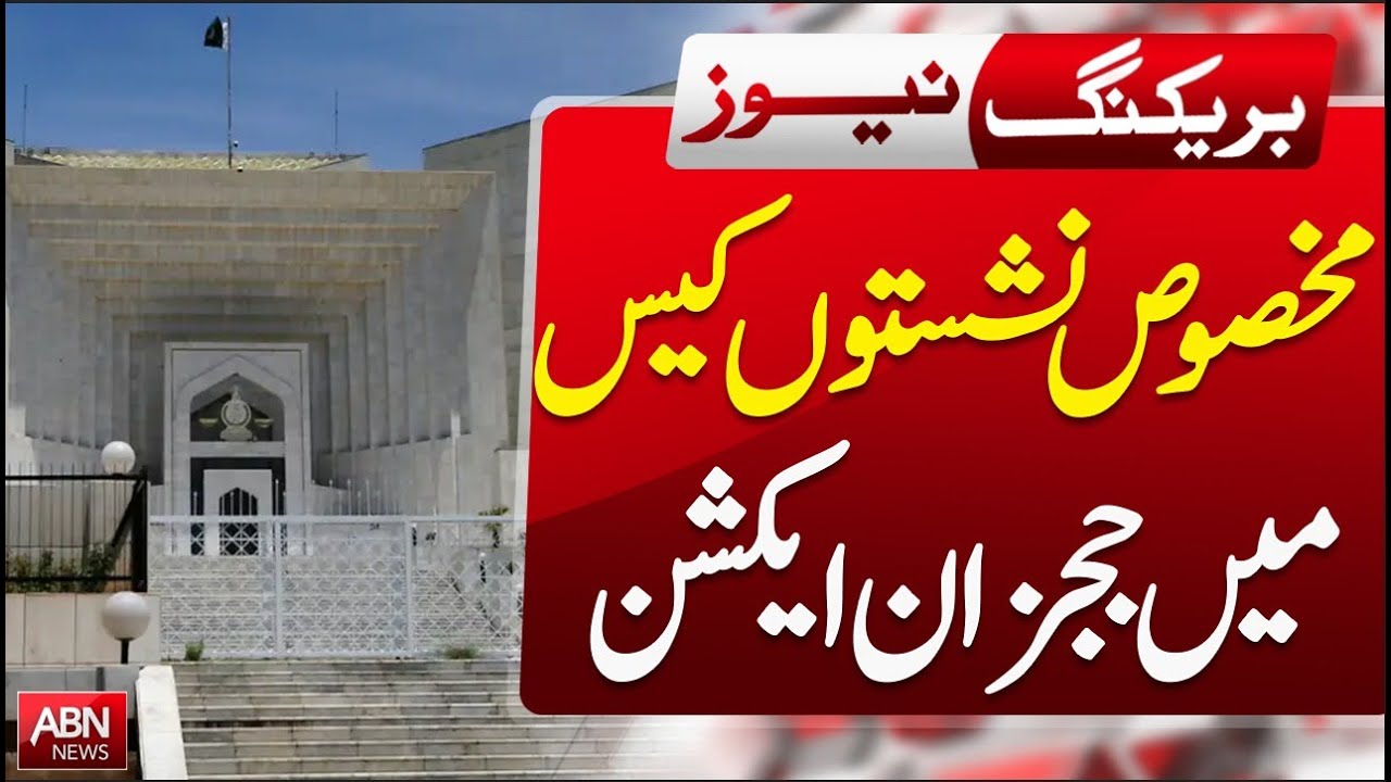 Judges in Action on Reserved Seats Case | ABNNEWS |