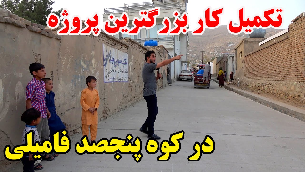 تکمیل کار بزرگترین پروژه در میان کوه پنجصد فامیلی برای اولین بار بعد از 30 سال