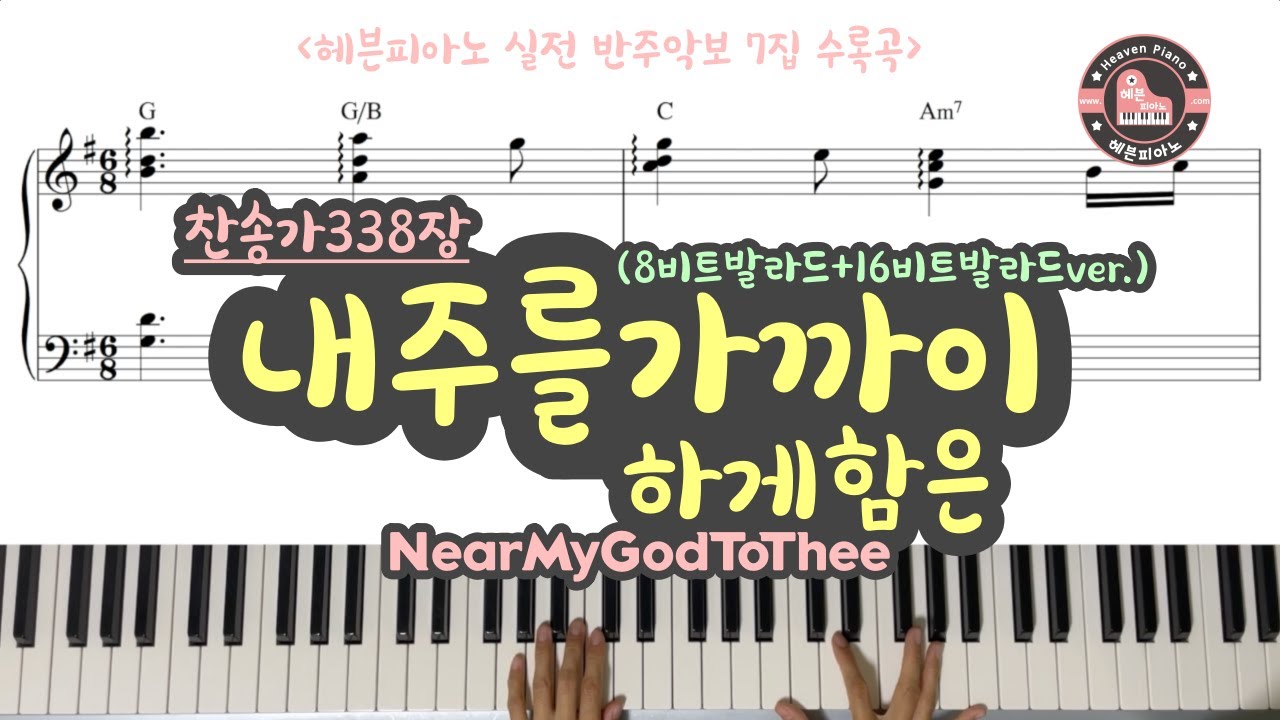 내 주를 가까이 하게 함은 (8비트 + 16비트 발라드 ver.)/ Near My God To Thee/ 헤븐피아노 실전 반주악보 7집 수록곡