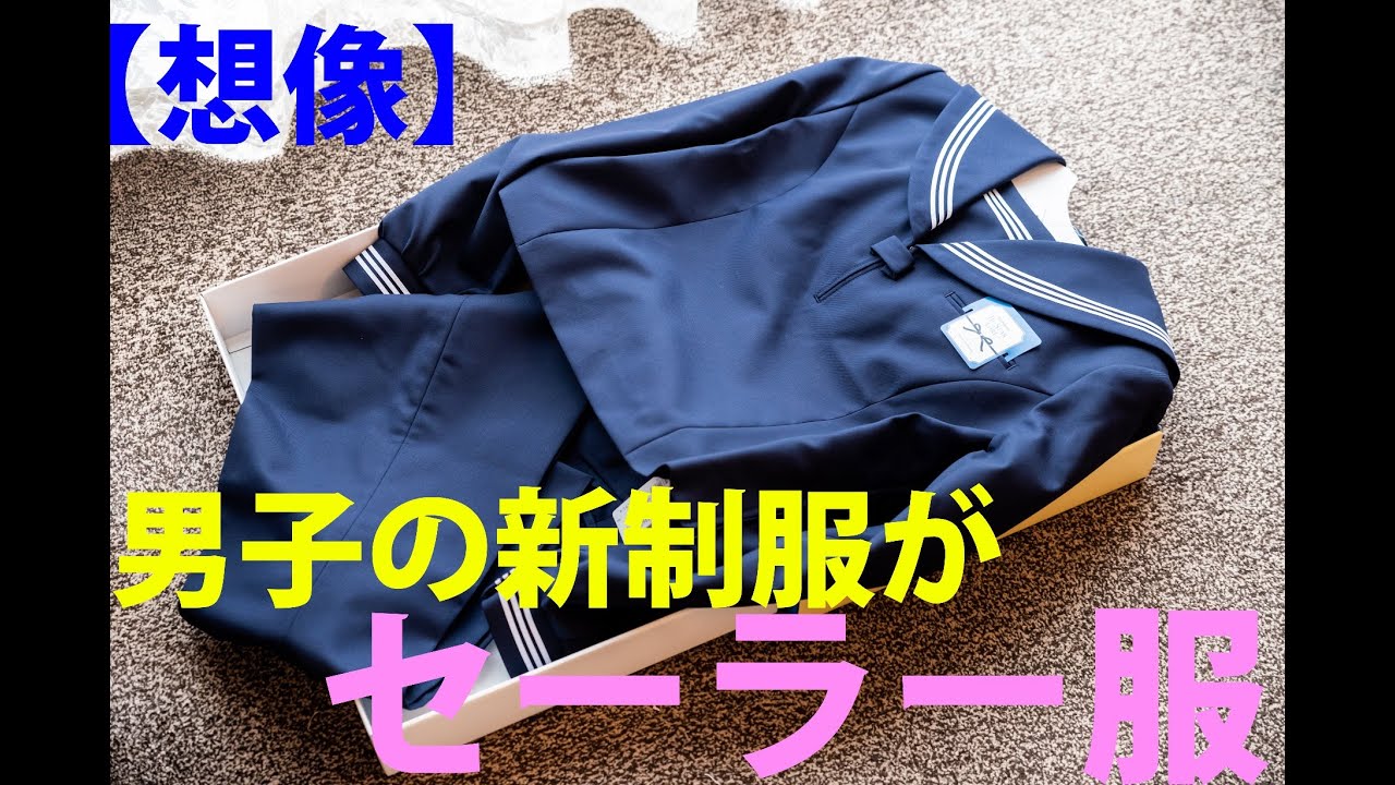 【セーラー服100周年記念事業？】届いた制服の箱を開けたらセーラー服とスラックスが入っていた、というシチュエーションを想像してみました。