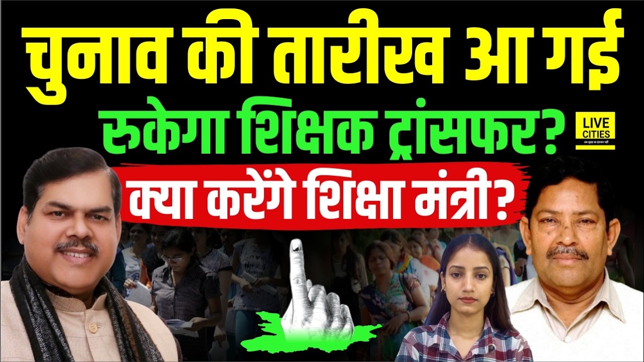 Bihar MLC Election को लेकर Date जारी, Teachers Transfer-Posting रुक जाएगी?  Bihar News | Live Cities