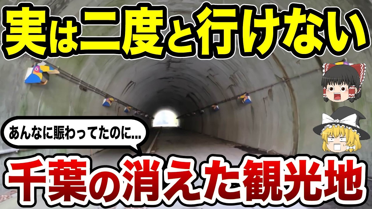 【消えた名所】今はもう行けない千葉の観光地10選【ゆっくり解説】