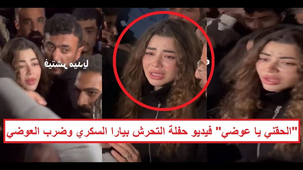 «الأهالي اتحـ ـرشوا بروح بعد تصوير الحلقة الأخيرة» فيديو الحفلة على أحمد العوضي ويارا السكري