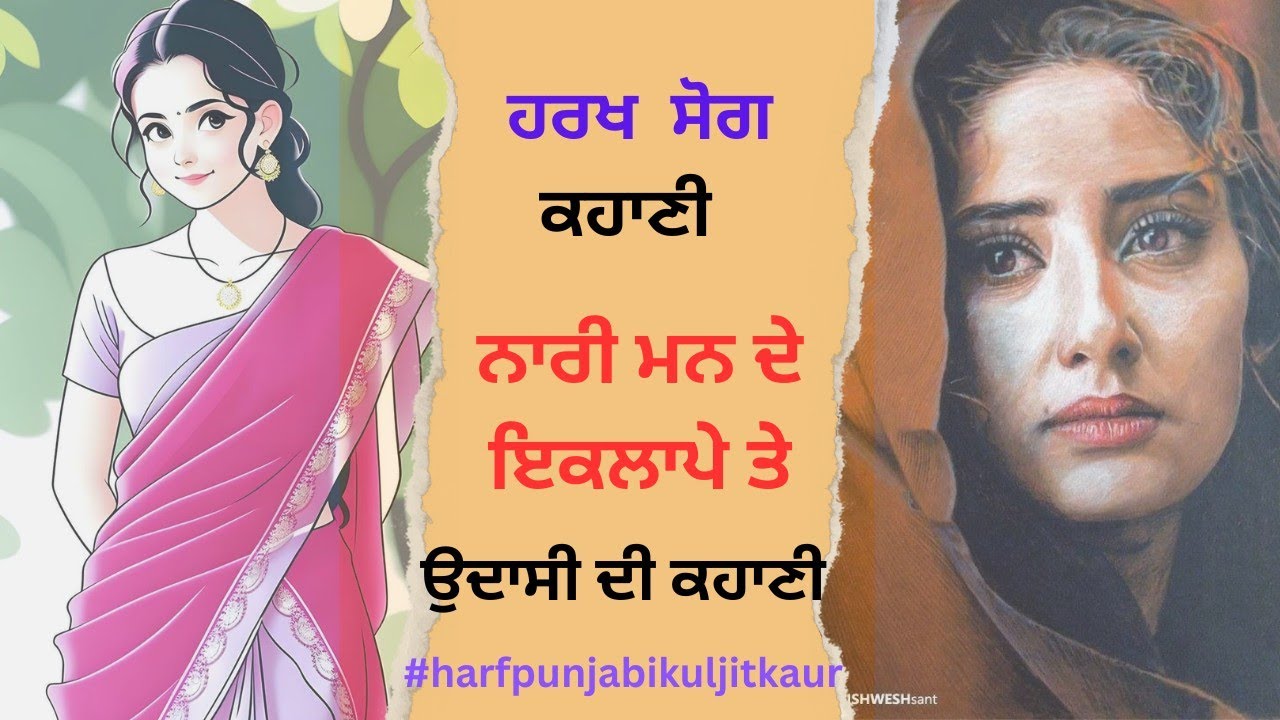 Harkh sog kahani  ਹਰਖ ਸੋਗ ਕਹਾਣੀ ਵਿਸ਼ਾ #harfpunjabikuljitkaur Chandan Negi ਚੰਦਨ ਨੇਗੀ