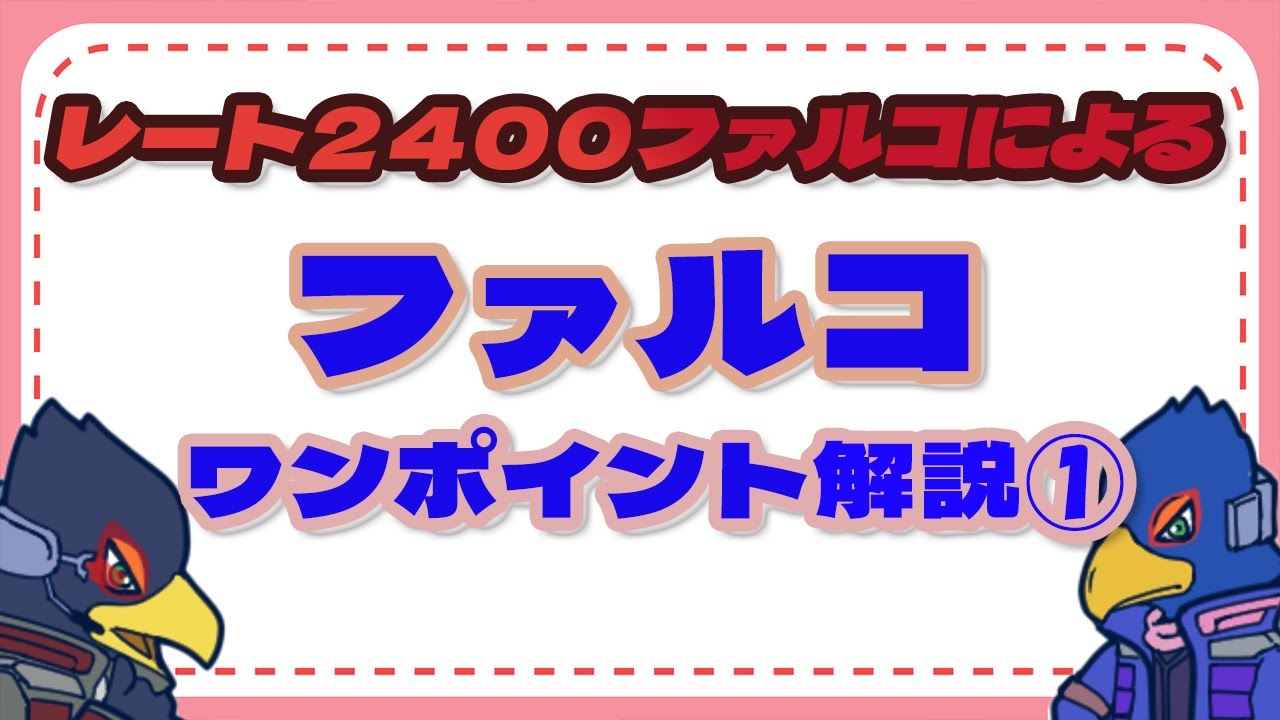 ファルコ　ワンポイント解説①【スマブラSP】【SSBU】