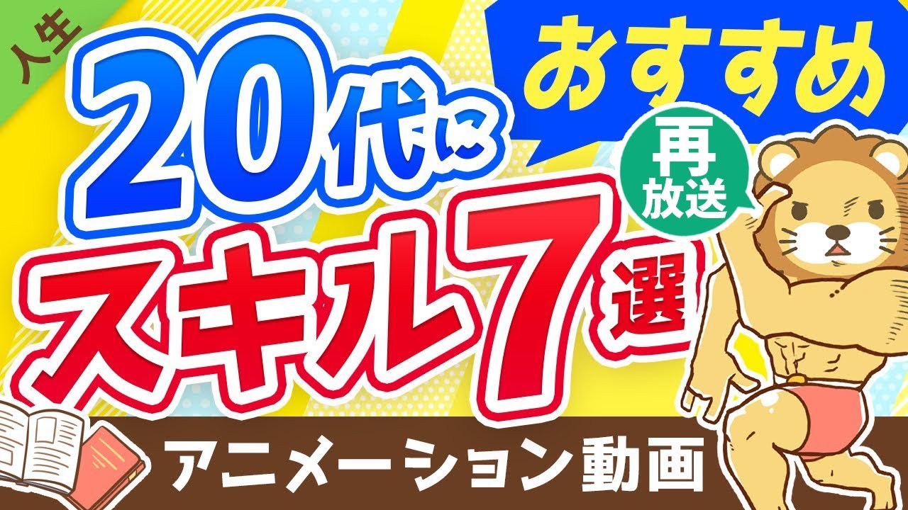 【再放送】【人生が変わる】20代の間に身につけておきたいスキル7選【人生論】：（アニメ動画）第196回
