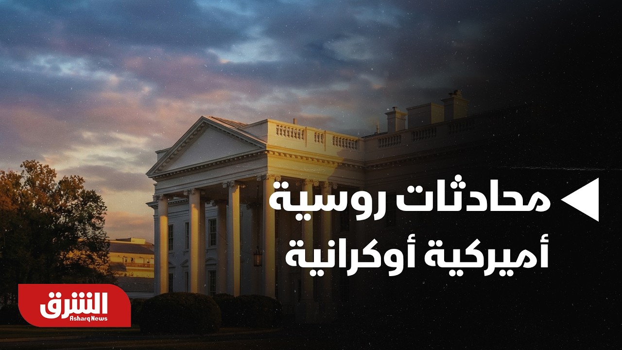 اخبار الشرق- انعقاد محادثات روسية أميركية أوكرانية الثلاثاء القادم.. تفاصيل