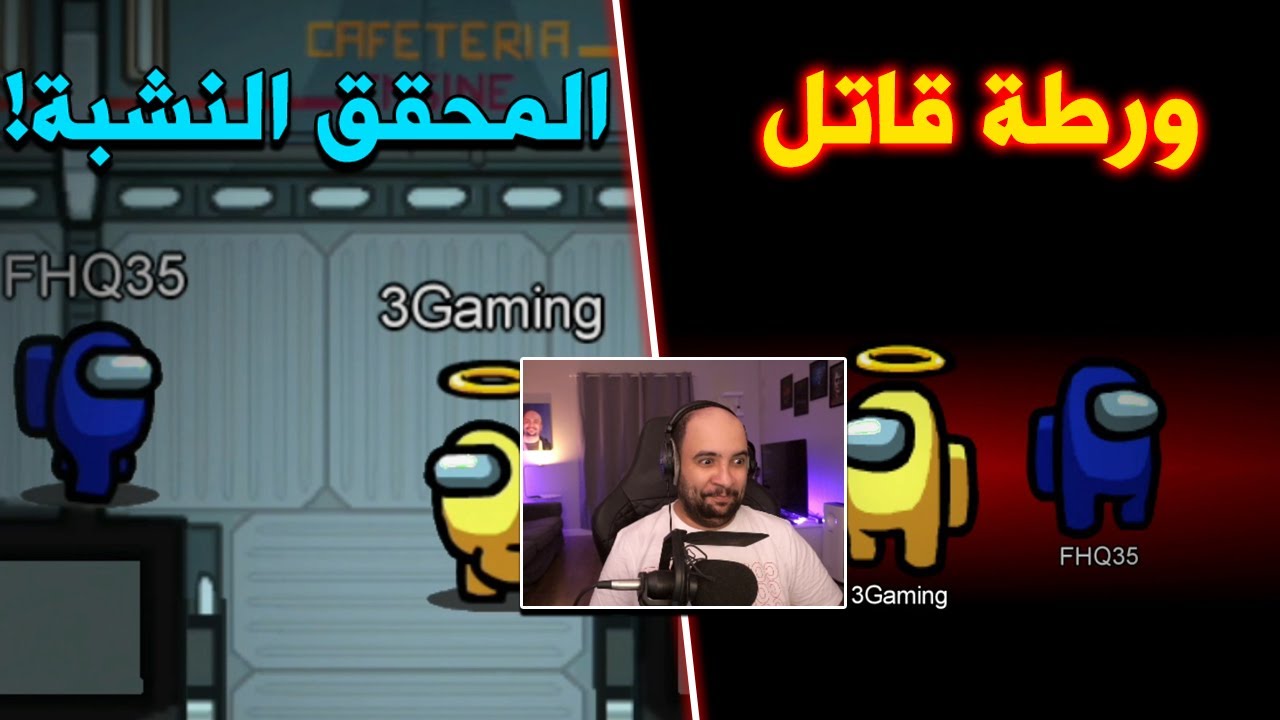 المحقق النشبة 😂 و الامبوستر الخبيث 😈 | Among Us