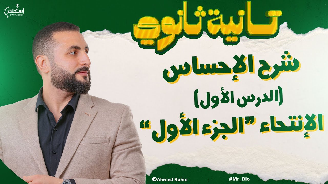الإحساس في النبات 🍃 | أحياء تانية ثانوي الترم الثاني الإنتحاء