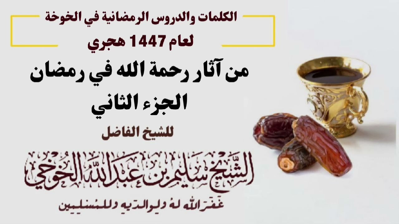 من آثار رحمة الله في رمضان  المهد | الكلمات الرمضانية لعام 1447 هجري | لفضيلة الشيخ سليم الخوخي