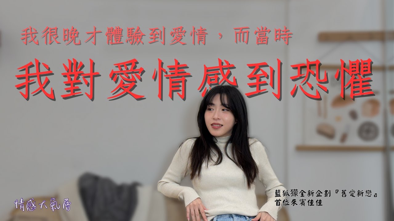 「我到出社會才有戀愛經驗，在那之前我對愛情有很深的恐懼」藍狐獴新企劃『舊愛新戀』佳佳聊他的情感問題！ Ft.Hiseer