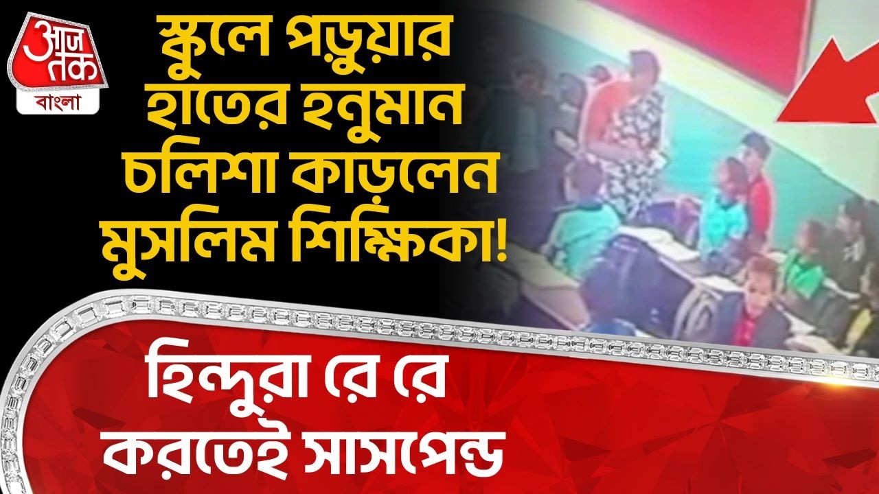 স্কুলে পড়ুয়ার হাতের Hanuman Chalisa কাড়লেন Muslim শিক্ষিকা! Hinduরা রে রে করতেই সাসপেন্ড| Gujarat
