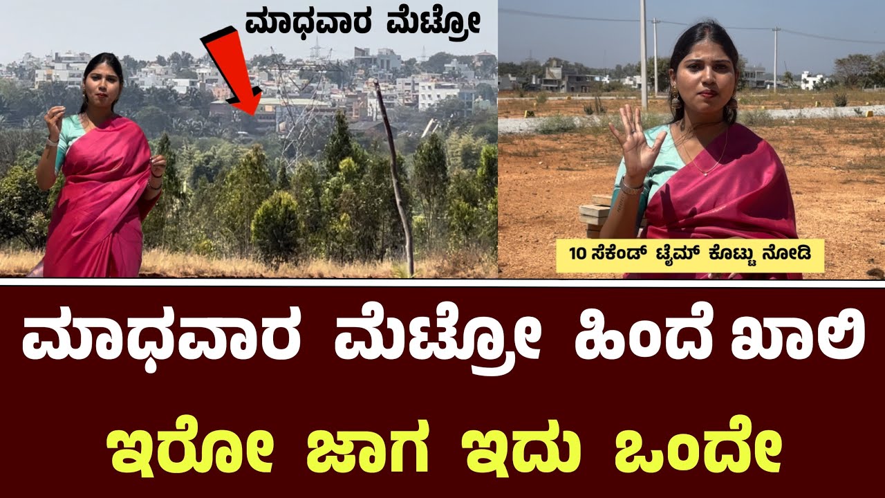 ಮಾಧವಾರ ಮೆಟ್ರೋ ಹಿಂದೆ ಖಾಲಿ ಇರೋ ಜಾಗ ಇದು ಒಂದೇ || Bangalore Madavara Metro Station 