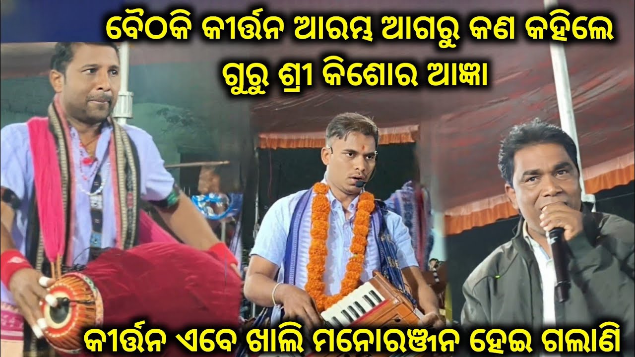 କୀର୍ତ୍ତନକୁ ନେଇ କଣ କହିଲେ ଗୁରୁ ଶ୍ରୀ କିଶୋର ଆଜ୍ଞା..Hirlipali Kirtan VS Kumbharkanta Padhanpali Kirtan 