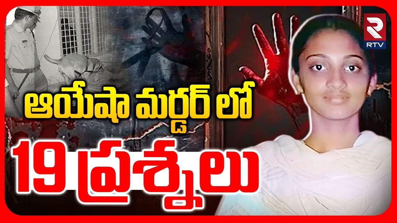 Ayesha Meera Case Mystery | ఆయేషా కేసు లో 19 ప్రశ్నలు | 19 Questions In Ayesha Meera Case | RTV