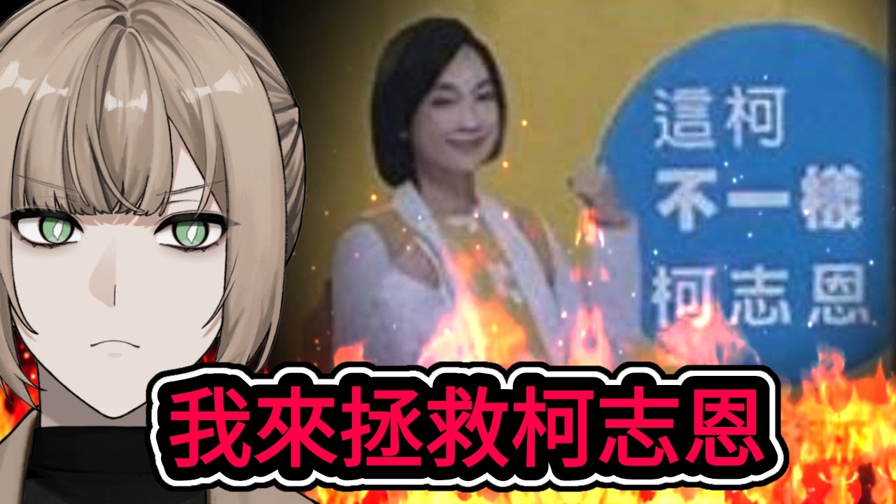 高雄選戰告急！我來拯救柯志恩的標語(看到最後)