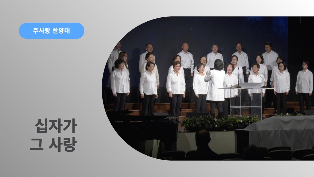 [특순] 십자가 그 사랑ㅣ주사랑 찬양대ㅣ02012026