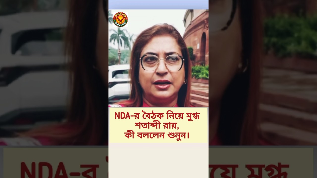 NDA-র বৈঠক নিয়ে মুগ্ধ শতাব্দী রায়, কী বললেন শুনুন #satabdiroy #ndaalliance #ndameeting #viral