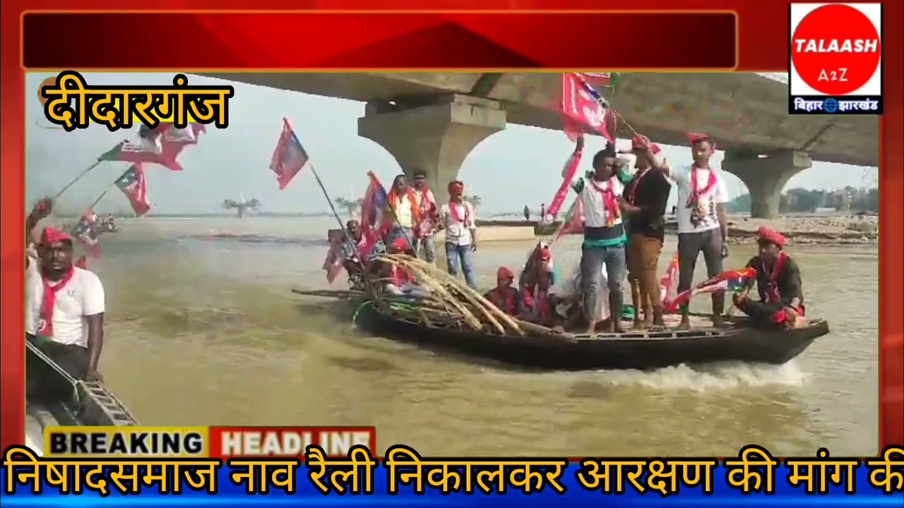 निषाद समाज ने सरकार से आरक्षण की मांग को लेकर गंगा की लहरों पर नाव से संकल्प यात्रा निकाला । 