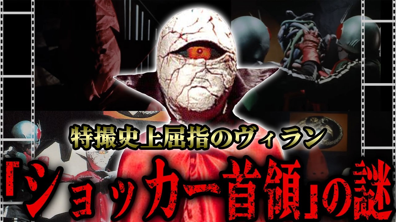 特撮史上屈指のヴィラン「ショッカー首領」の謎…仮面ライダーシリーズを語る上で切っても切れない圧倒的な存在…平山亨プロデューサーが語ったショッカー首領の正体に関する発言が…