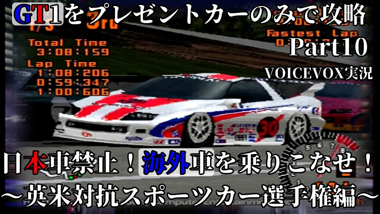 GT1をプレゼントカーのみで攻略 Part10 【VOICEVOX実況】