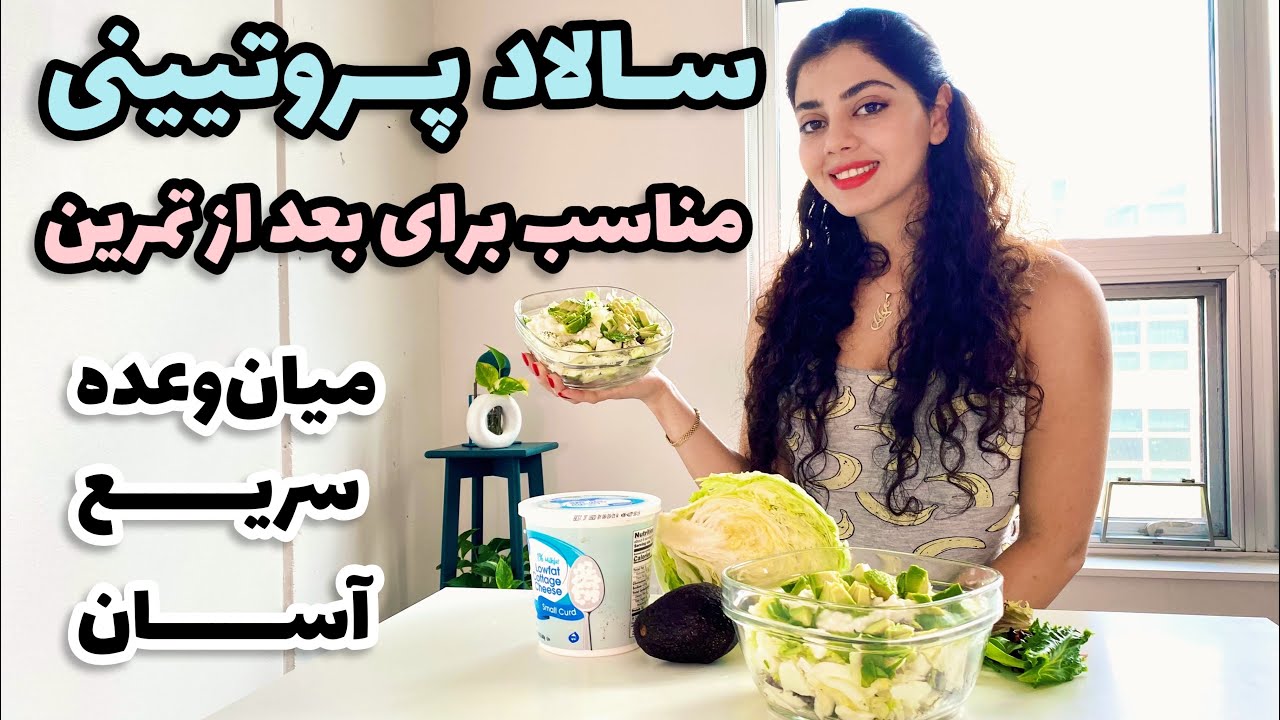 سالاد پروتیینی - وعده پروتئینی سریع و آسان برای بعد از تمرین
