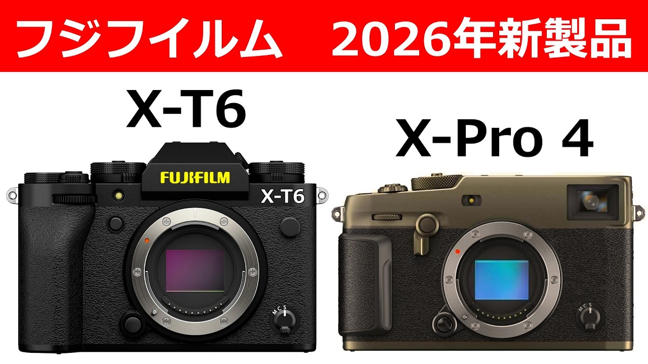 【速報】フジフイルム X-T6が9月に登場、そしてX-Pro4は10月に登場する