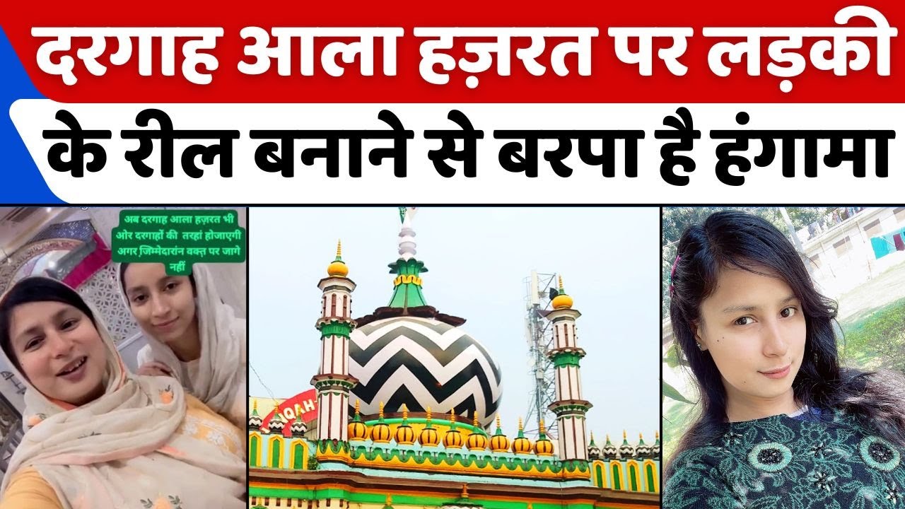 Dargah Ala Hazrat पर रील की नहीं है इजाज़त | Reel | Bareilly