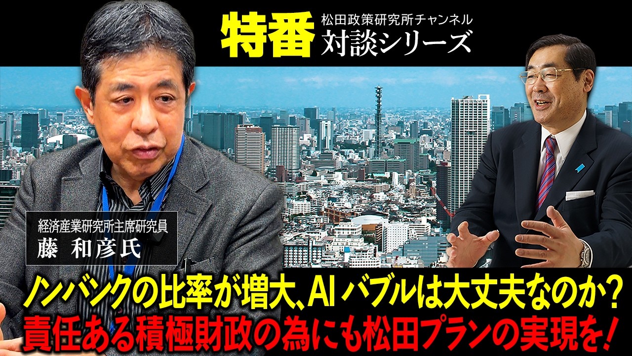 特番「ノンバンクの比率が増大、AIバブルは大丈夫なのか？責任ある積極財政の為にも松田プランの実現を！」ゲスト：経済産業研究所主席研究員　藤　和彦氏
